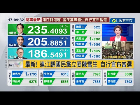 連江縣國民黨立委陳雪生 自行宣布當選｜主播 許貴雅｜【LIVE大現場】20240113｜三立新聞台