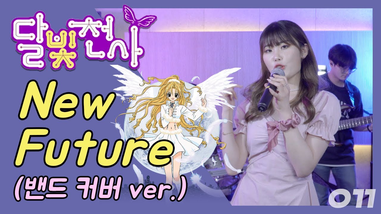 🌙 [달빛천사 OST] 추억의 만화 달빛천사 시리즈 2탄! NewFuture를 커버해보았습니다.