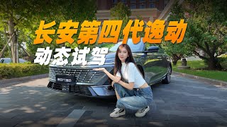 长安第四代逸动试驾：动力丝滑空间阔，顾家首选实锤了