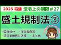 宅建 2026 法令上の制限 #27【盛土規制法3】 規制区域内における監督処分と保全義務等、造成宅地防災区域の説明と保全義務等を解説。盛土規制法の重要ポイントまとめもあります。絶対1点取りましょう