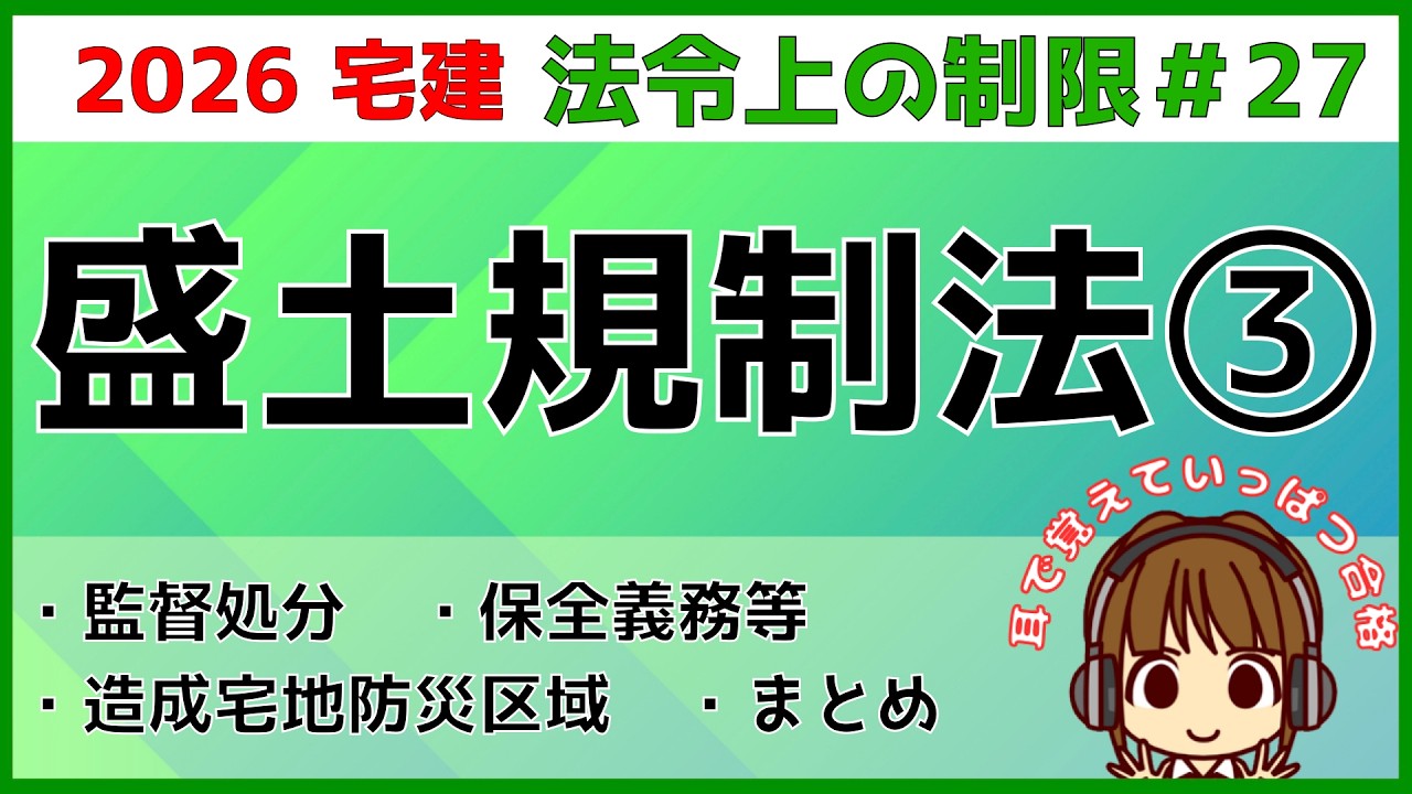 宅建 2026 法令上の制限 #27【盛土規制法3】 規制区域内における監督処分と保全義務等、造成宅地防災区域の説明と保全義務等を解説。盛土規制法の重要ポイントまとめもあります。絶対1点取りましょう