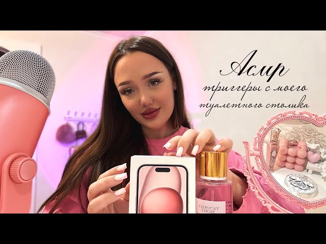 асмр триггеры с моего туалетного столика 👛