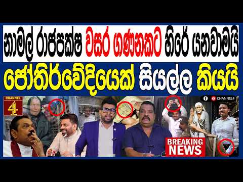 නාමල් රාජපක්ෂ වසර ගණනකට හිරේ යනවාමයි! ජෝතිර්වේදියෙක් සියල්ල කියයි /පොලි Talks Truth|Channel 4