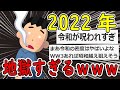 【2ch面白いスレ】2022年さん、マジで地獄の年になるwww【ゆっくり解説】