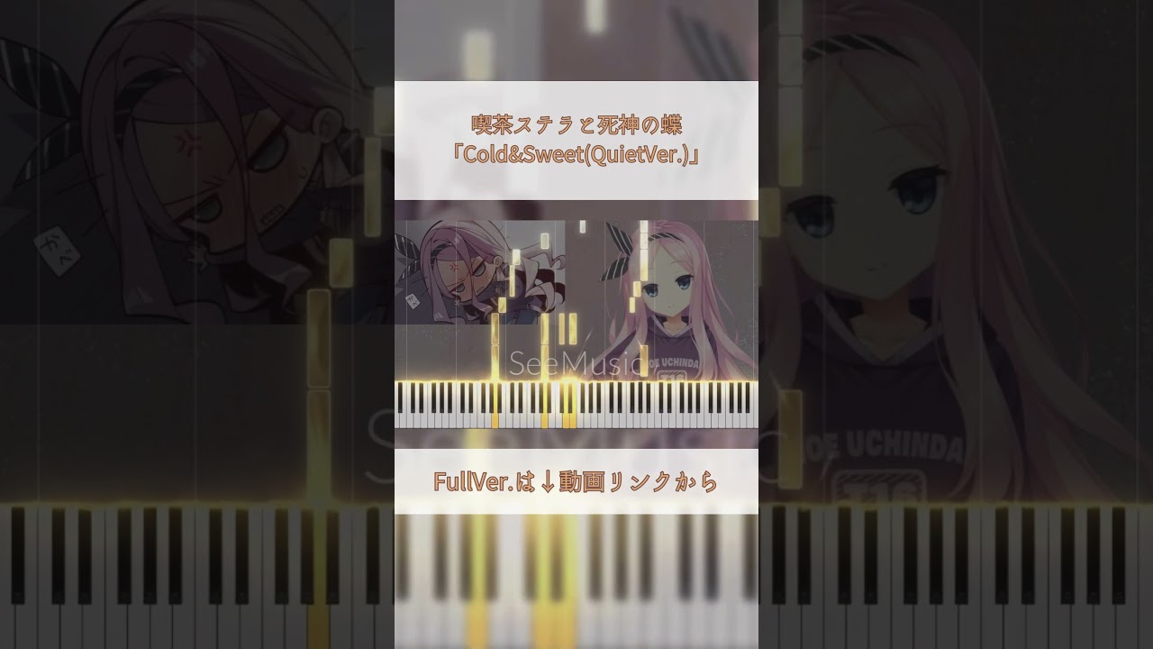 【ピアノ】喫茶ステラと死神の蝶 OST 「Cold&Sweet(QuietVer.)」【ゆずソフト】