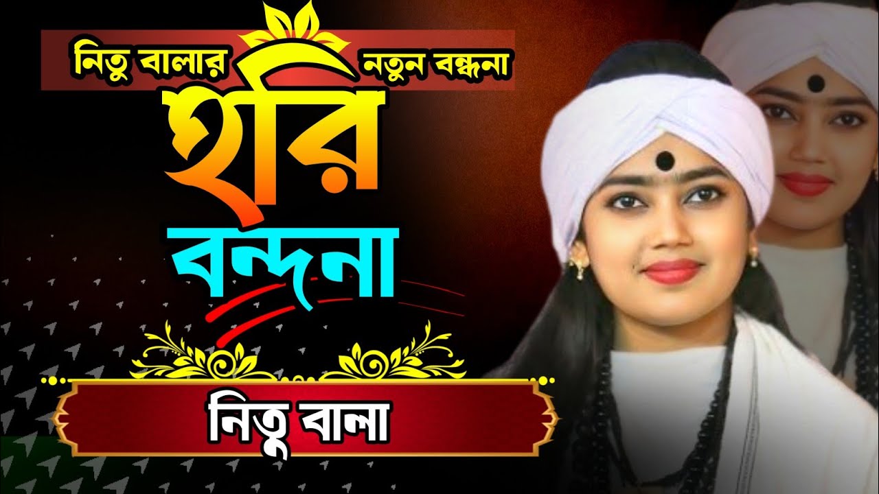 হরি বন্ধনা || জয় জয় হরি চাঁদ জয় জয় কৃষ্ণ দাস || নিতু বালা || Nitu Bala 