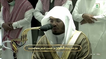 فجرية خاشعة بديعة للشيخ #ياسر_الدوسري سورة الجن الثلاثاء 26 شعبان 1443#المسجد_الحرام