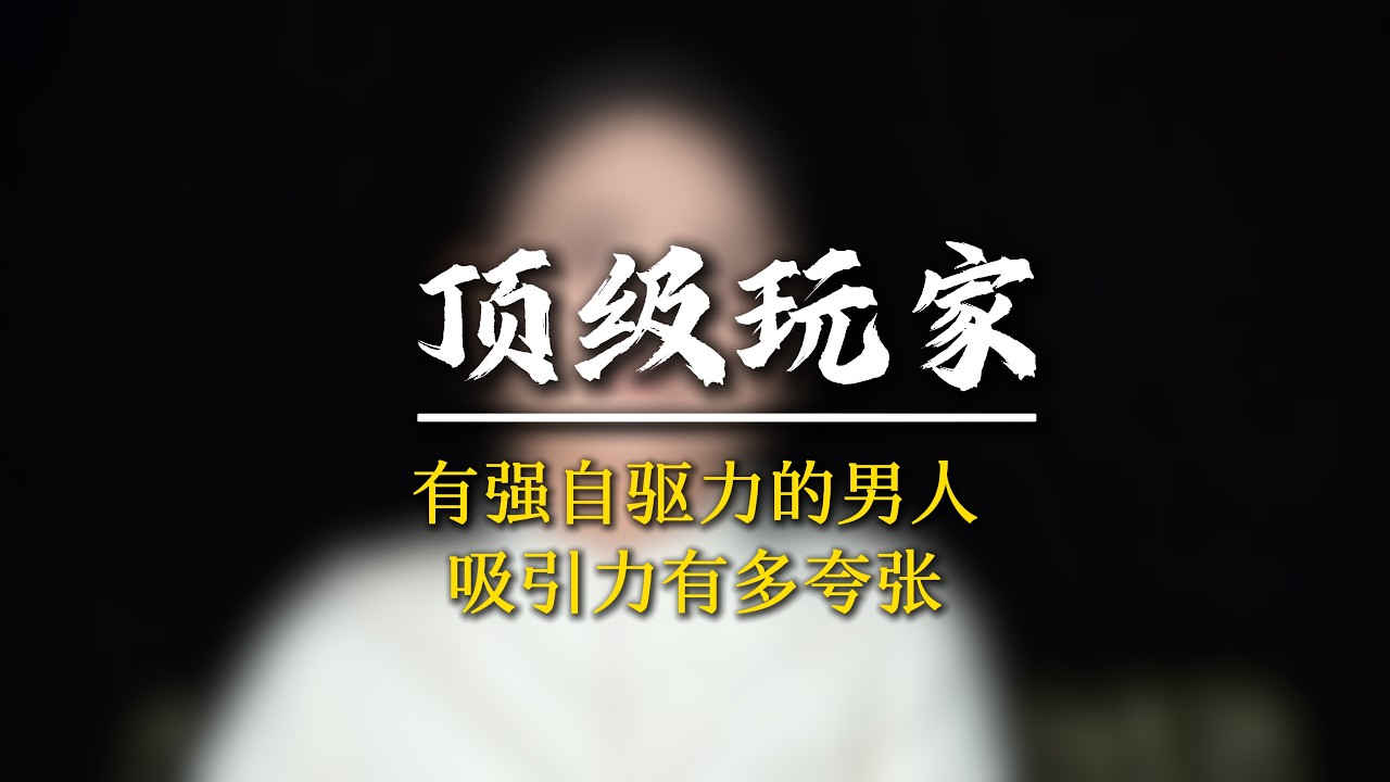 強大的自驅力纔是男人提升魅力的關鍵核心！