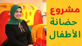 ازاى تبدا مشروع حضانة الاطفال؟