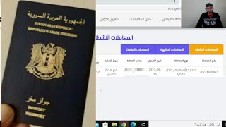 كيفية التقديم على منح جواز السفر السوري عبر المنصة الإلكترونية بالطريقة الصحيحة 👍