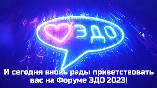 Форум ЭДО 2023 – поехали!