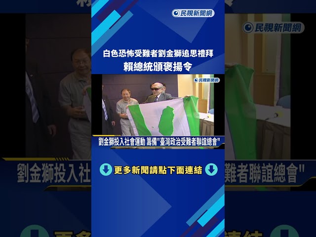 白色恐怖受難者劉金獅追思禮拜! 賴總統頒褒揚令－民視新聞