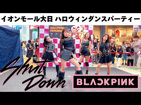 BLACKPINK「Shut Down」dance cover / イオンモール大日 ハロウィンダンスパーティー