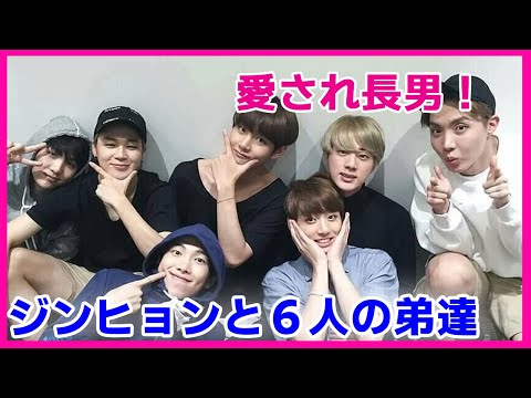 Jin and his six younger brothers Relationship with the members! The eldest son who is loved too much