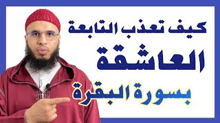 كيف تعذب الجنية العاشقة بسورة البقرة