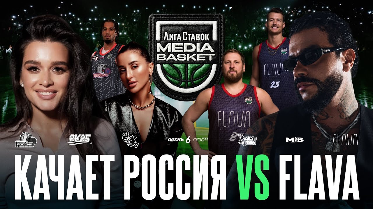 КАЧАЕТ РОССИЯ vs. FLAVA | Gameday #2 | 6 сезон | MEDIA BASKET