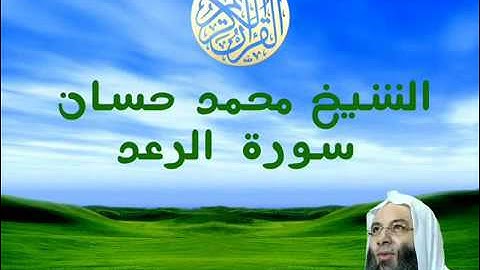 الشيخ محمد حسان سورة الرعد