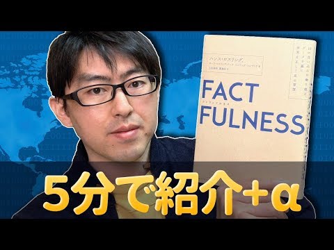 『FACTFULNESS（ファクトフルネス）』の書評｜日本社会の驚くべき変化も！