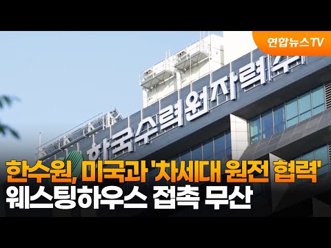 한수원, 미국과 '차세대 원전 협력'…웨스팅하우스 접촉 무산 / 연합뉴스TV (YonhapnewsTV)
