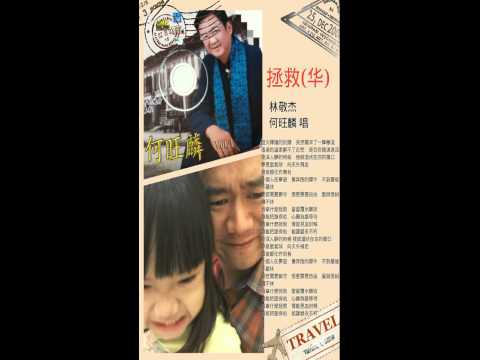 林敬杰&何旺麟-拯救