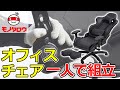 【フラット近くまで倒せます! 】オフィスチェア リクライニング機能 収納式オットマン付き 【MonotaRO取扱商品】.