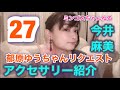 5/2今井麻美のミンゴスちゃんねる(27)郁原ゆうちゃんからのリクエスト【アクセサリー紹介】