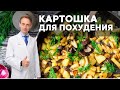 Картошка для похудения