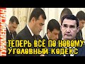 Туркмения новость Опубликован Уголовный кодекс Туркменистана Türkmenistan