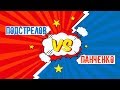 Фактор 2 - Замес (Ответ на видео Владимира)