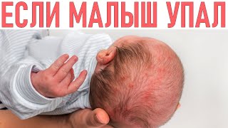 РЕБЕНОК УПАЛ С КРОВАТИ ЧТО ДЕЛАТЬ | Что делать если ребенок упал