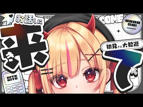 【#雑談】実家のような安心感！？まったり配信いかがですか？【#るるはらるるか / #VTuber】