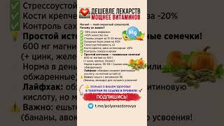 🔥 Дешевле лекарств Добавь Магний в еду и сон улучшится #магний #дефицит #здоровье