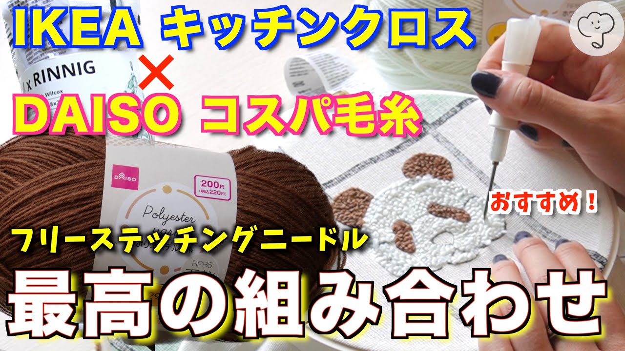 【最新版】ダイソー新作毛糸がコスパ良すぎ！フリステしやすい布をイケアで見つけました🐼펀치 니들 पंच सुई punch needle #embroidery #diy #handmade