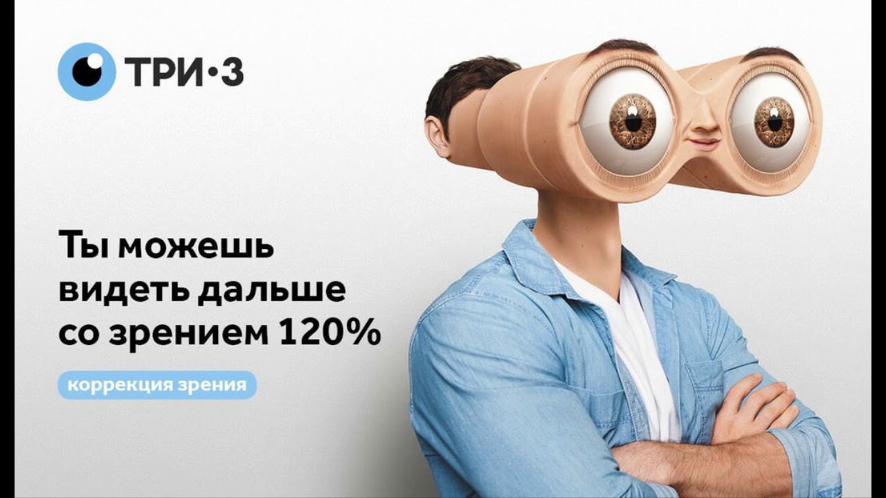 З видели. Реклама зрения. Коррекция зрения реклама. Креативная реклама зрения. 120% Зрение.