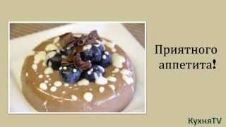 Кулинарный рецепт Десерта Шоколадная панакота. Кулинарный рецепт Десерта Шоколадная панакота.