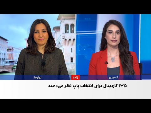 ۱۳۵ کاردینال برای انتخاب پاپ جدید آماده می شوند