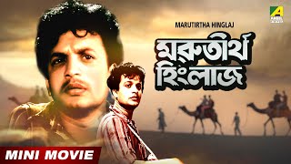 Marutirtha Hinglaj | মরুতীর্থ হিংলাজ | Bengali Movie | Full HD | Uttam Kumar | Sabitri Chatterjee