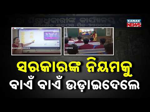 Odisha School Fee Controversy | Government School Accused of Overcharging Fees