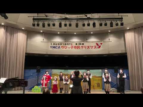 クリスマスメドレー　2022.12.10　彦根児童合唱団　YMCAクリスマスコンサート