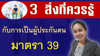 3 สิ่งที่ควรรู้กับการเป็นผู้ประกันตนมาตรา 39 , สิทธิประโยชน์ผู้ประกันตน มาตรา 39