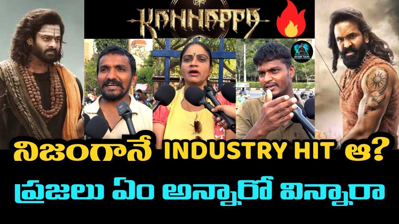 Public Reaction On Kannappa Industry Hit Poster On First Day | కన్నప్పా పబ్లిక్ రియాక్షన్ | AT