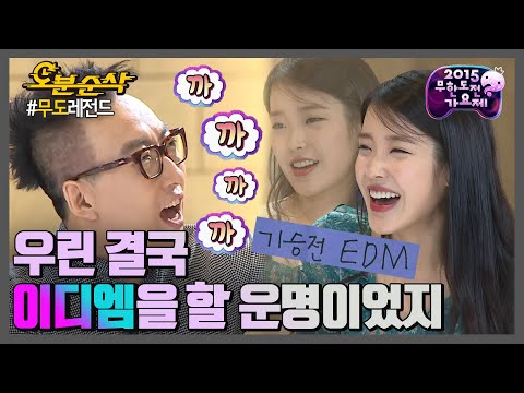 까까까까까만 선글라스🕶 하다하다 이디엠 라이브까지 시키는 그레잇박의 못 말리는 이디엠 사랑,,, | 무한도전⏱오분순삭