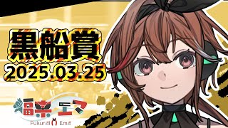 【黒船賞】ダート短距離の頂点を目指す、熱き戦いの王冠に輝くのはどの馬か！？2連覇のシャマルは…！？福来エマが大胆予想！【楽天競馬LIVE】