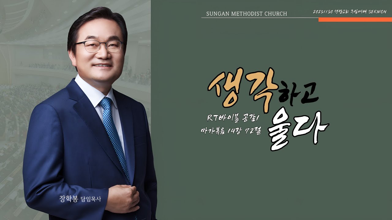 하남 미사지구 성안교회 2부  온라인 예배 [생각하며 울기] 마가복음 14장 72절 (251130)