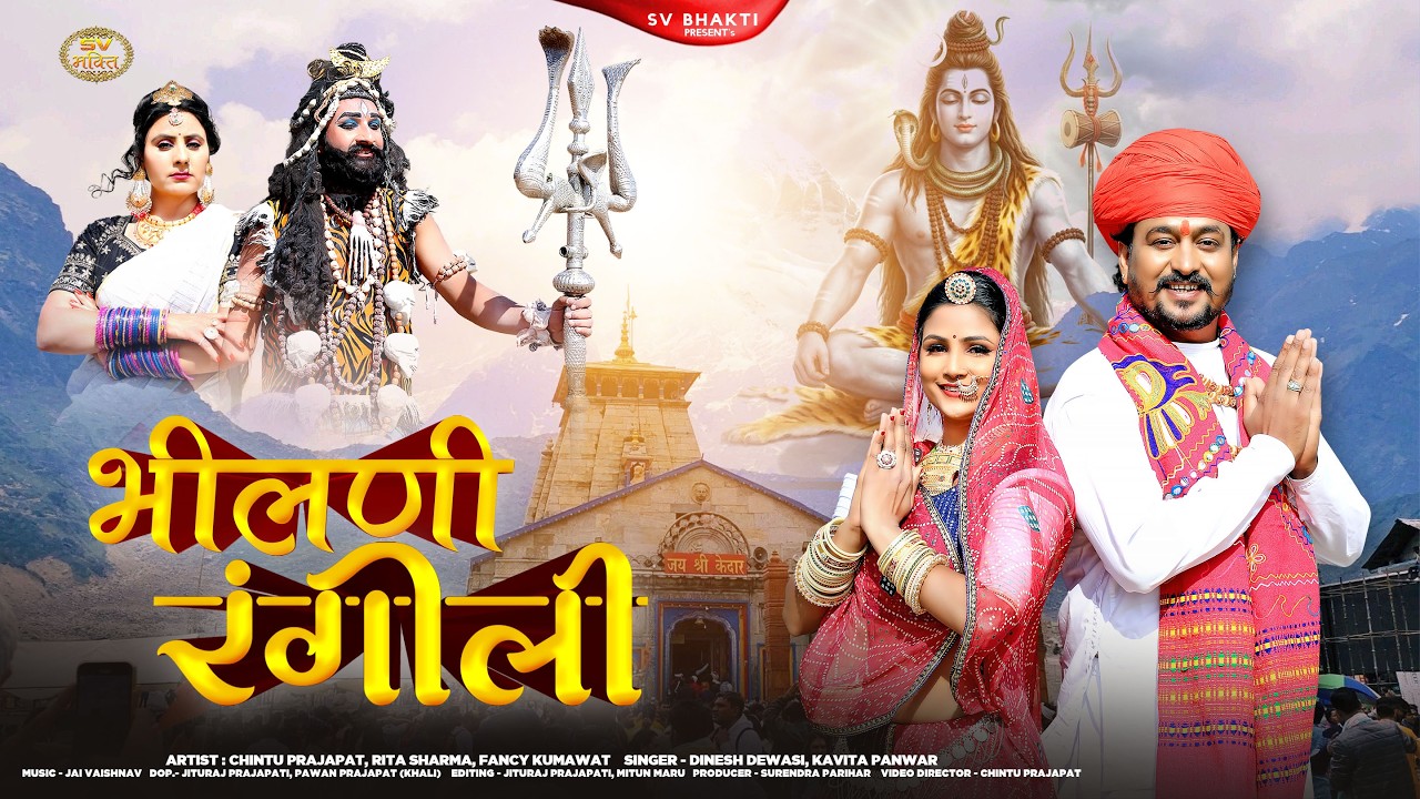 महाशिवरात्रि स्पेशल | न्यू महादेवजी भजन 2026 | भीलणी रंगीली | न्यू भोलेनाथ भजन | Mahadev Bhajan |