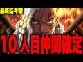 【第1049話】いよいよ10人目の仲間判明…キングで確定！？【ワンピース考察】