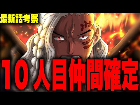 【第1049話】いよいよ10人目の仲間判明…キングで確定！？【ワンピース考察】