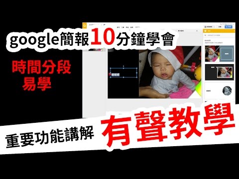 google簡報教學10分鐘學會(有聲教學)