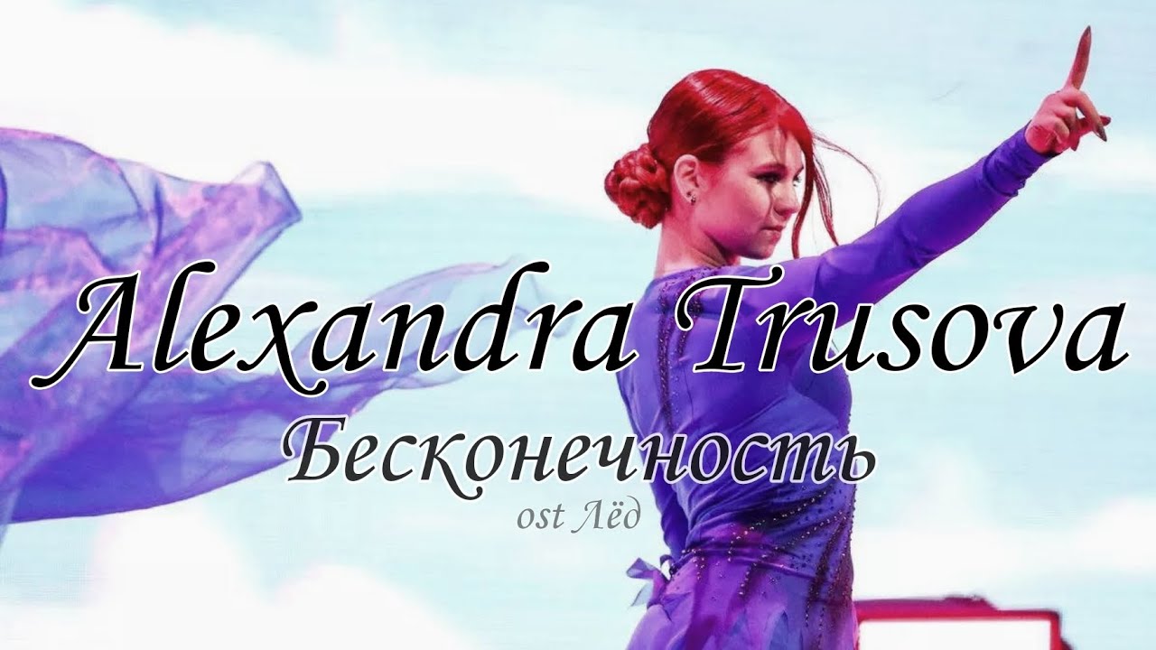 Александра Трусова - Бесконечность (ost Лёд) #сашатрусова #фигурноекатание #александратрусова