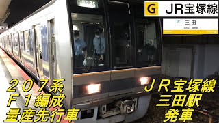 【２０７系　Ｆ１編成　量産先行車】　～ＪＲ宝塚線三田駅発車～　＜２０７系唯一の貫通７両編成＞